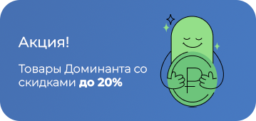 Доминанта акция-1